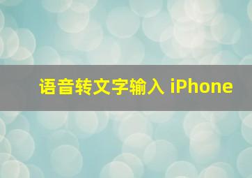 语音转文字输入 iPhone